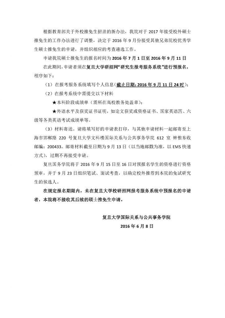 关于高清av
国际关系与公共事务院接收2017年外校硕士推免生的说明_页面_2