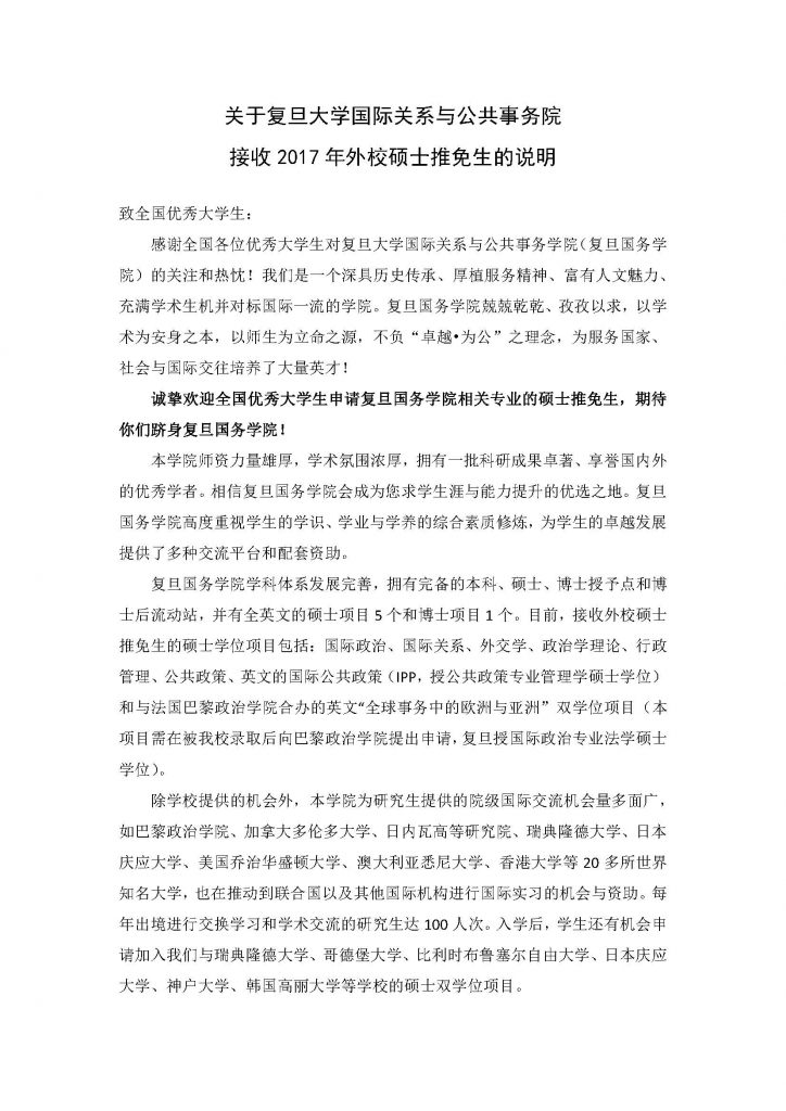 关于高清av
国际关系与公共事务院接收2017年外校硕士推免生的说明_页面_1