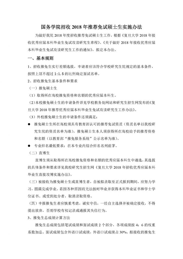 国务高清av
招收2018年推荐免试硕士生实施办法（20170912）_页面_1
