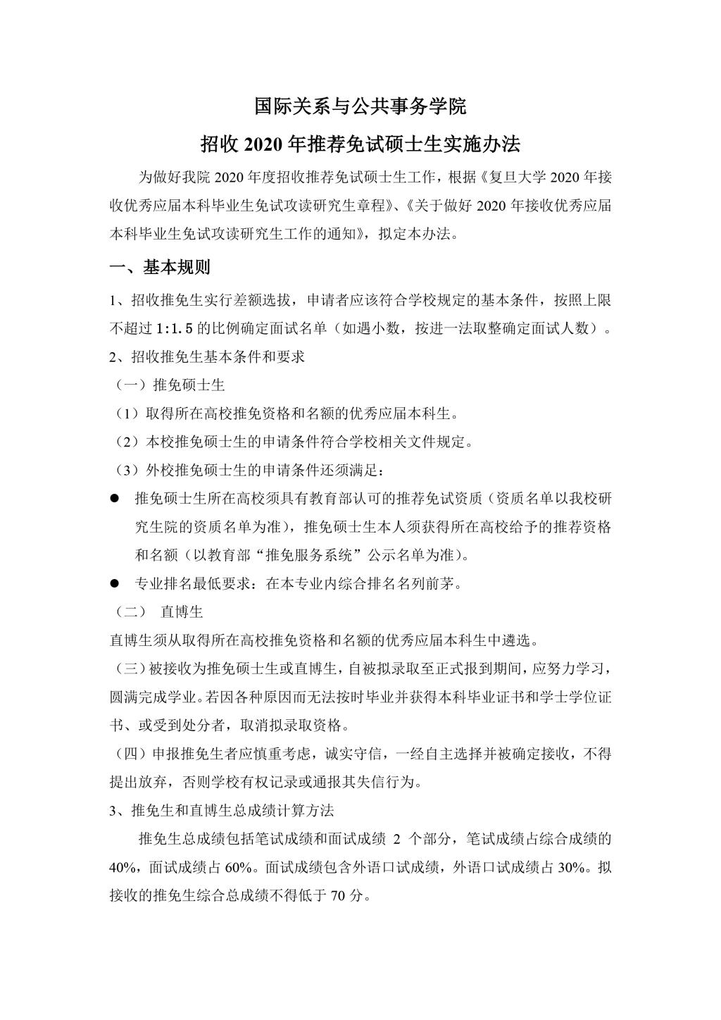 国务高清av
2010年招收推荐免试硕士生实施办法